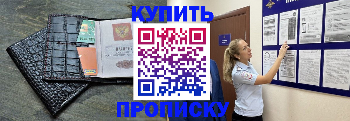 прописка штамп в Биробиджане