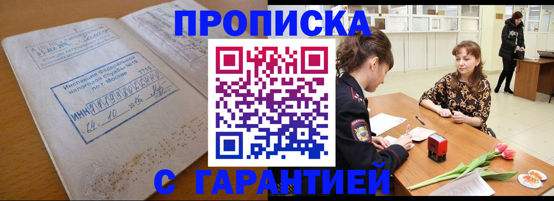 прописка штамп в Биробиджане